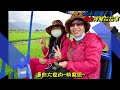 池上耘禾莊園安全接龍蜈蚣車 111年04月07日 新竹縣新埔鎮花鼓協會一行貴賓