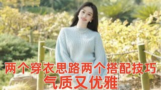 【中年女性穿什麽衣服好看】2個穿衣思路，2個搭配技巧，顯得氣質又優雅#穿搭教程#穿搭分享#時尚穿搭#健康常識#女性健康#養生保健#健康#健康飲食