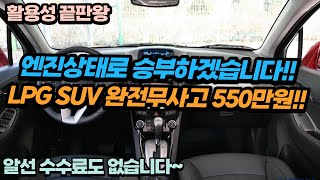 활용성 끝판왕 LPG SUV차량!! 엔진상태까지 완벽한 완전무사고 SUV차량!! 550만원!! 알선수수료까지 없습니다~!!