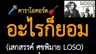 อะไรก็ยอม (LOSO)​ คาราโอคอร์ด