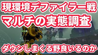 【TFD】苦行のマルチデファイラー戦、今の環境はどうなっているのか調査してみた！ダウンしまくる野良が今も実在しているのか...【ザファーストディセンダント】