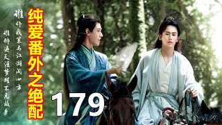 《山河令》纯爱番外之绝配    179   周子舒眼睛转了一圈，突然好奇的问温客行\