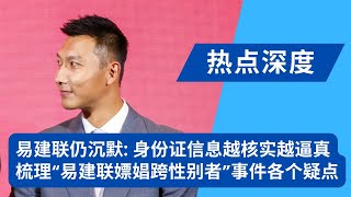 “易建联嫖娼跨性别者”大瓜更新：易仍沉默，身份证信息越核实越逼真！从身材到拎包，网民梳理各疑点深扒新证据：能对上！东莞政协忙发话：应有官方通报；网民：中国CDTS圈分水岭｜热点深度（20241018）