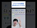 アイドルと勉強する韓国語