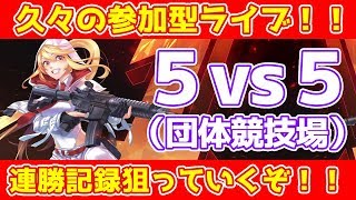 【荒野行動】５vs５やるか！ランキング載りたいよねー！！！(Knives Out)