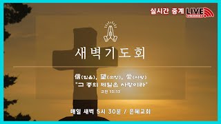 새벽 기도회(겔2장) : 2025. 1. 30(목)