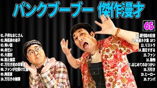 【広告無し】 パンクブーブー  傑作漫才+コント#65【睡眠用・作業用・ドライブ・高音質BGM聞き流し】（概要欄タイムスタンプ有り）