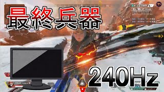 【APEX】240Hzのモニターを使うとエイムがよくなるらしいです【ゆっくり実況】