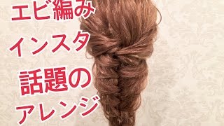 Instagramで話題のエビ編みヘアアレンジ SALONTube サロンチューブ 美容師 渡辺義明