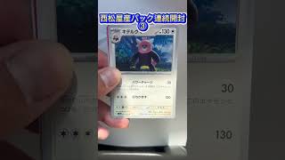 #shorts  #ポケモンカード開封  西松屋産パック開封③ ラスト！