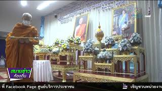 650810 VCR 06 ปทุมธานี จัดพิธีมอบคัมภีร์เทศน์เฉลิมพระเกียรติ