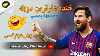 خنده دار ترین دوبله مصاحبه مسی به زبان هزارگی | Messi | کانال اطلاع رسانی افغانستان