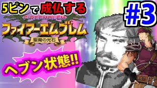 5ピンで即死するファイアーエムブレム 聖魔の光石 #3