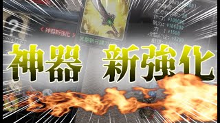 天上碑　神器　新強化