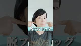 頬のたるみを解消して脱ブルドッグ顔　#shorts #youtubeショート #さとう式リンパケア