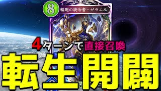 【アンリミ】開闢系ロマン『ゼラエル』は4ターンで直接召喚します※開闢無【シャドバ/シャドウバース/Shadowverse】