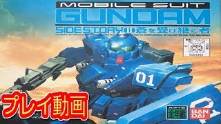 (コメ付き) ゆっくり機動戦士ガンダム外伝 THE BLUE DESTINY プレイ動画 【ゆっくり実況 】