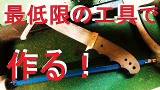 最小限の工具でナイフメイキング！vol2平面研磨、ヒルト作成編　ブッシュクラフトナイフの製作【自作ナイフ】