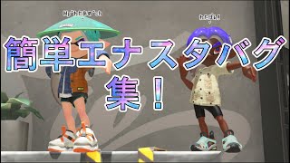 【スプラトゥーン３】簡単⁉︎エナスタバグ集