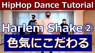 【ハーレムシェイク②/HIPHOP】中級～上級者向け【Harlem Shake】Hiphop Dance Tutorial #ヒップホップダンス #HiphopDance #ストリートダンス