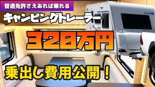 キャンピングトレーラー  購入に必要な費用の全てと内装を公開【普通免許で牽引できる750kg以下 エメロード376Vエディションプレミアム】