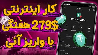 بهترین شغل اینترنتی با درآمد 273$ با واریز آنی | آموزش کسب درآمد دلاری در خانه