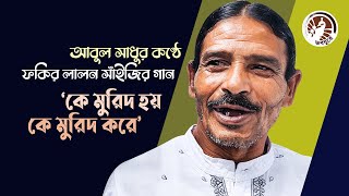 কে মুরিদ হয় কে মুরিদ করে | আবুল সাধু  || ফকির লালন সাঁইজির গান ||