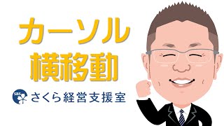 【エクセルの使い方】入力後にカーソルを横移動する（動画ver.1）