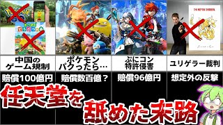 【総集編】任天堂に歯向かった企業の末路がヤバすぎた…