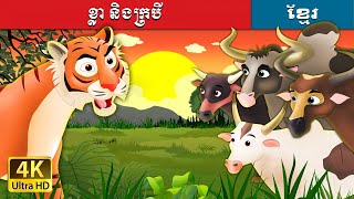 ខ្លា និងក្របី | Tiger and Buffaloes in Khmer  | Khmer Fairy Tales