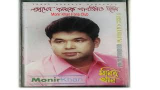 সূর্যের আগুনে পুড়িনি আমি মনির খান (Surjer Agune Purini Ami) Monir Khan