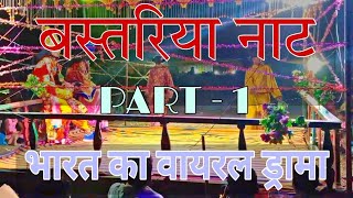 भारत का सर्वकालिक प्रसिद्ध नाटक  | India's All time Famous Drama | Part - 1 |