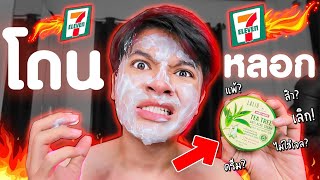 ใช้สกินแคร์ใน7-11 Lalio Tea Tree Cream โดนหลอก ไม่เหมือนที่คิดไว้!? จะโดนฟ้องมั้ย! lSuperthankky