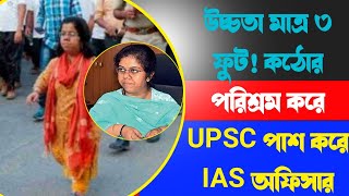 উচ্চতা মাত্র ৩ ফুট! কঠোর পরিশ্রম করে UPSC পাশ করে IAS অফিসার