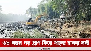 ৬৮ বছর পর প্রাণ ফিরে পাচ্ছে হাকর নদী || Jago News