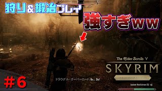 ＃6 初めての挫折【スカイリムAE無料アップデート版】狩り鍛冶縛りプレイ【難易度レジェンダリー・サバイバルモード】ゆっくり実況