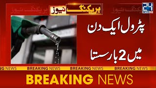 Petrol Price Shockingly Decrease - Breaking News - 24 New HD