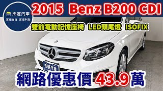 新車價176萬 2015 Benz B200 CDI 現在特惠價只要43.9萬  車輛詳細介紹 上傳日期20240922