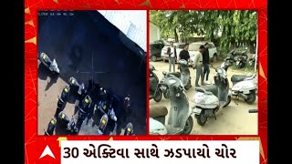 Ahmedabad : અમદાવાદ ક્રાઈમ બ્રાન્ચે કરોડપતિ ચોરની કરી ધરપકડ, 30 એક્ટિવા સાથે પકડાયો ચોર