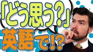 「どう思う？」は英語でなんていうの？自然な英語の言い方｜IU-Connect英会話 #204