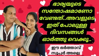 ഭാര്യക്ക് വേണ്ടി/WIFE THINKING/MALAYALAM FAMILY PROBLEM/BEST HUSBANND IN WORLD/koombala media/s