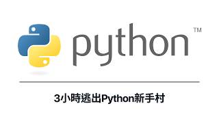 【3小時Python初學者教學】 #python #python教學 #python入門