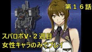 【スーパーロボット大戦Ｖ・ＰＳ４実況】強制出撃以外は女性キャラのみでプレイする２週目：第１６話「絆、再び」