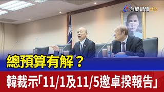 總預算有解？ 韓裁示「11/1及11/5邀卓揆報告」