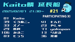 🔴【Among Us】＃Kaito鯖延長船🌟今日は疲れているのでクルーでよろしくお願いします！【くろぬこ。視点】