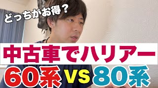 中古車ハリアーなら60系と80系あなたはどっちを選ぶ？