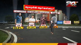 തൃശൂരിൽ വി.എസ് സുനിൽ കുമാർ; കെ മുരളീധരനും സുരേഷ് ഗോപിയും ഇഞ്ചോടിഞ്ച് | Thrissur