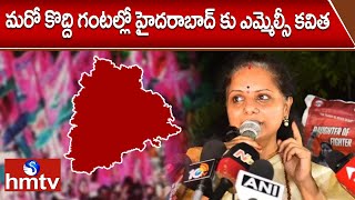 మరో కొద్ది గంటల్లో హైదరాబాద్ కు ఎమ్మెల్సీ కవిత | MLC Kavitha | hmtv