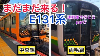 【迷列車で行こう part7】今後E131系が導入される路線を考察してみた！　#迷列車で行こう