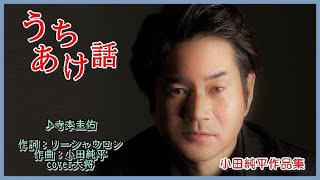 うちあけ話　♪寺本圭佑　作詞：リーシャウロン　作曲：小田純平　　　　cover大将